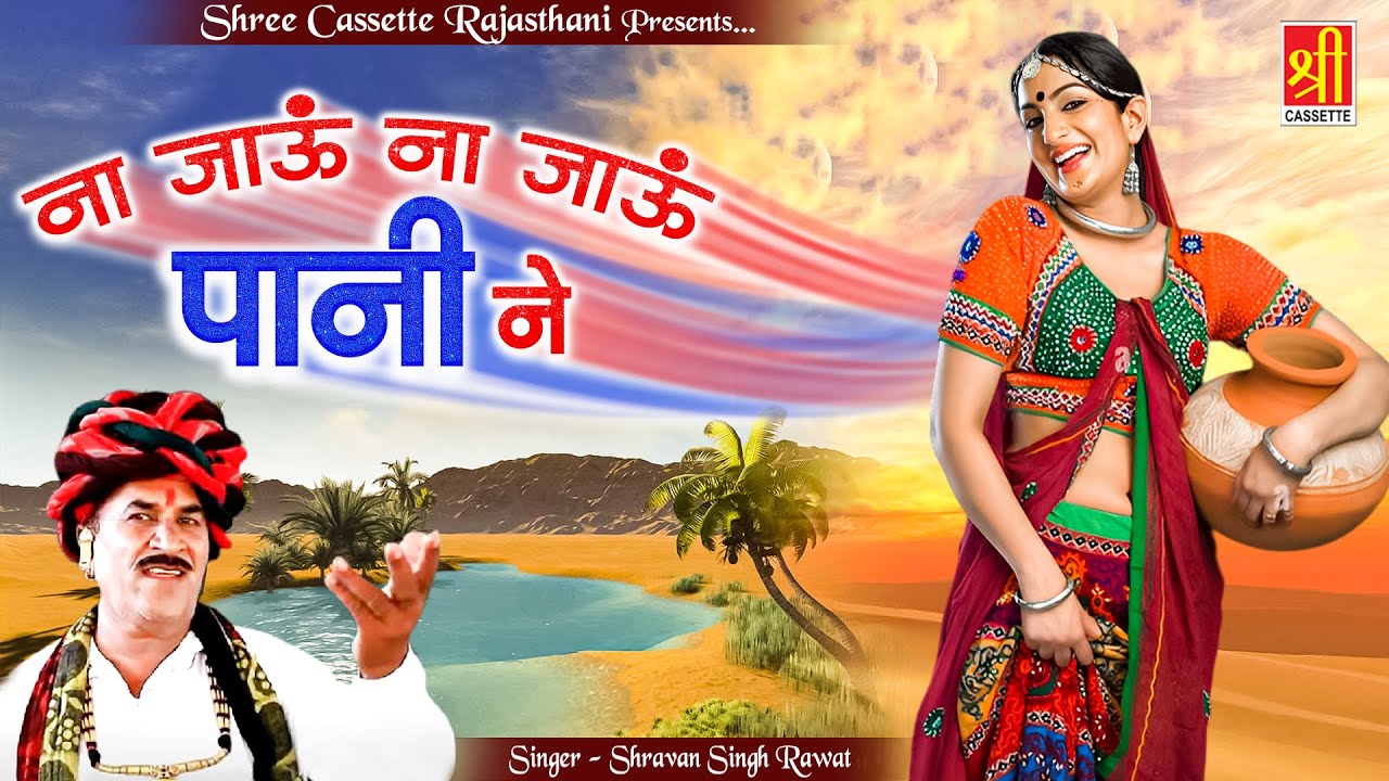 श्रवण सिंह रावत ~ ना जाऊं ना जाऊं पानी ने ~ Marwadi Song ~ 2023 का सबसे धमाकेदार राजस्थानी लोकगीत