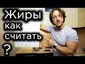 ЖИРЫ. Как считать? БЖУ