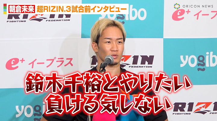 【超RIZIN.3】朝倉未来、“王者”鈴木千裕に宣戦布告「負ける気しない」平本蓮と試合直前の体重調整に言及　『超RIZIN.3』試合前インタビュー