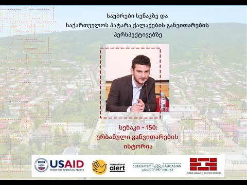 სენაკი 150: ურბანული განვითარების ისტორია - ედიშერ ბაღათურია