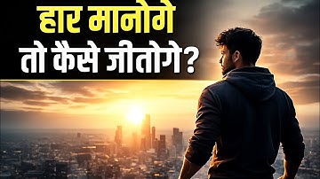 हार मानोगे तो कैसे जीतोगे ??🤔🤨 Rohit motivation 