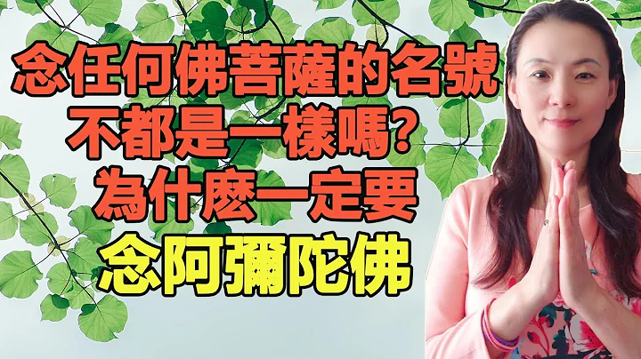 念任何佛菩萨的名号，不都是一样吗？为什么一定要念阿弥陀佛？ - 天天要闻
