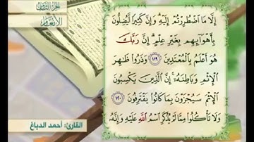 آية ١٢٠ من سورة الأنعام مكررة القارئ أحمد الدباغ