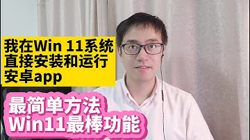 我在windows 11系统上安装和运行安卓应用android apps 在win11原生系统上直接安装运行安卓app应用最简单方法