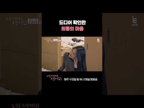 [#내새끼의연애2] 희동의 1순위가 본인인 걸 알게된 시우 | #shorts