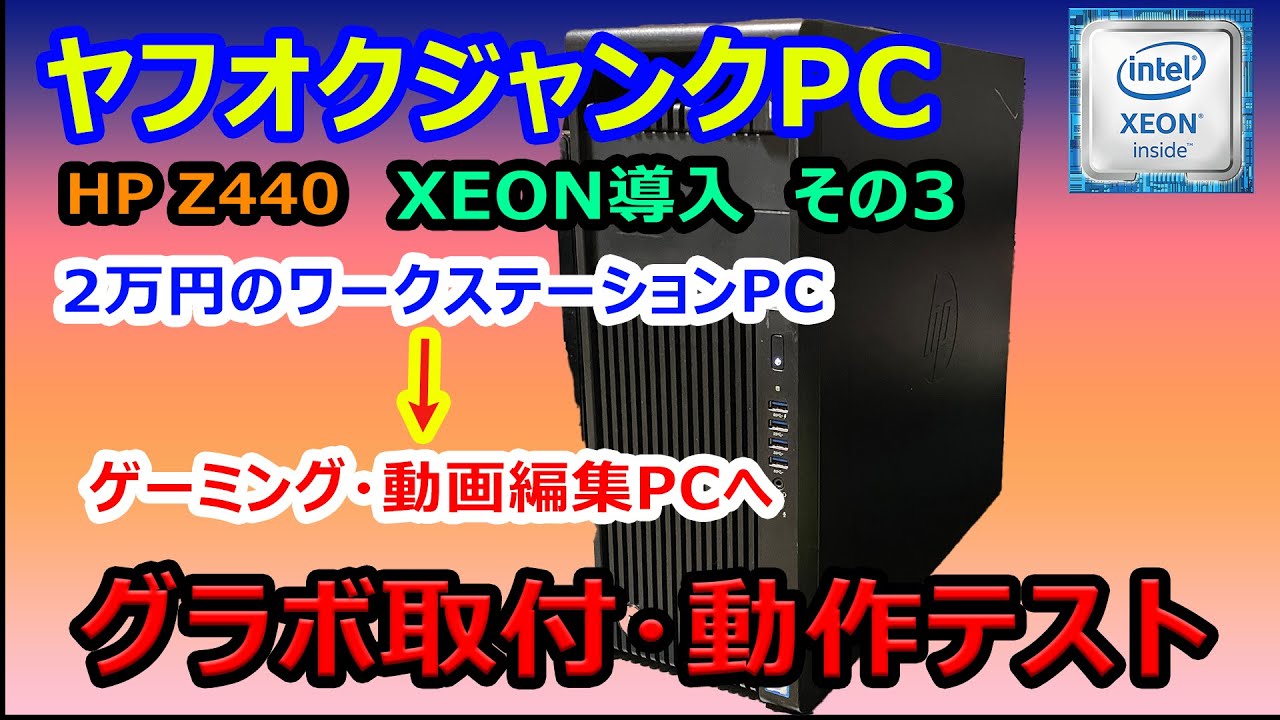 Yahoo! Auctions Junk PC] HP Z440 Workstation PC to Gaming and