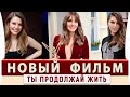 Новый Турецкий Фильм  на русском языке Ты Продолжай Жить