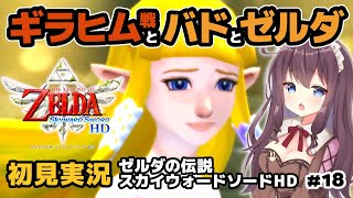 ゼルダの伝説 スカイウォードソード HD #18 ギラヒム戦と時の扉バドとゼルダ ! 初見プレイをSwitchとジョイコンで【女性実況】