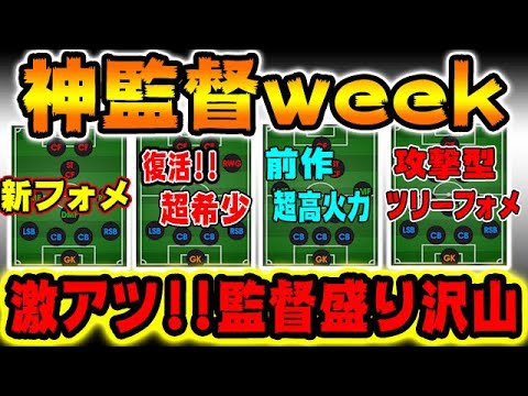 今週絶対欲しい監督います 激アツ 監督盛り沢山 1 ウイイレアプリ21 Youtube