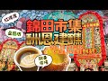 錦田鄉十年一屆酬恩建醮 🏮｜錦田3市集．錦上路跳蚤市場 × 盈匯坊 × 錦田紅磚屋