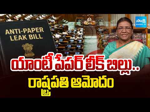 పేపర్ లీక్‌ చేస్తే ఆస్తులు హాంఫట్ | President Approves Tough New Anti-Paper Leak Law | @SakshiTV - SAKSHITV