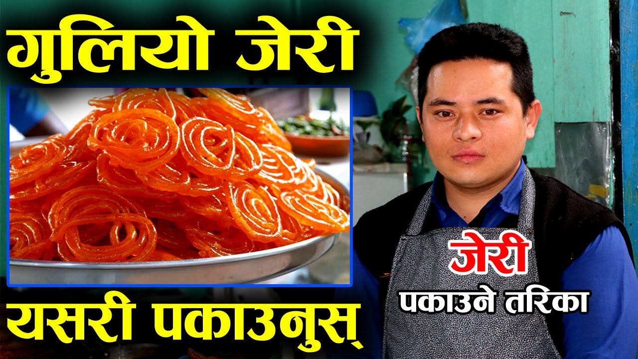 गुलियो जेरी पकाउने तरिका, घरमा आफैं बनाउनुस् यति मीठो र गुलियो जेरी │Nepal Chitra