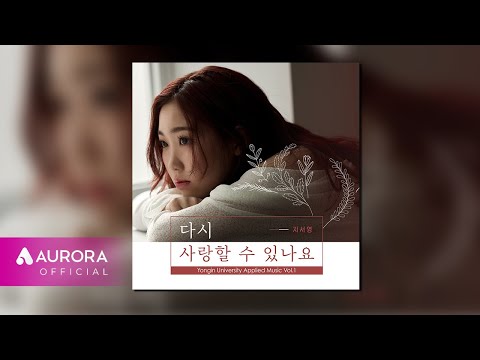 [Official <strong>Audio</strong>] 지서영 - 다시 사랑할 수 있나요 | 龍秀綴 (용수철) 프로젝트 <strong>vol</strong>. 1