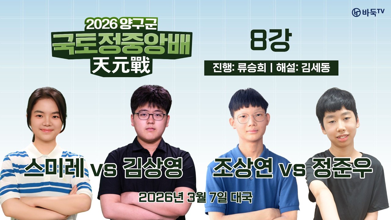 🔴Live Now: 스미레 vs 김상영 | 2026 양구군 국토정중앙배 천원전 8강