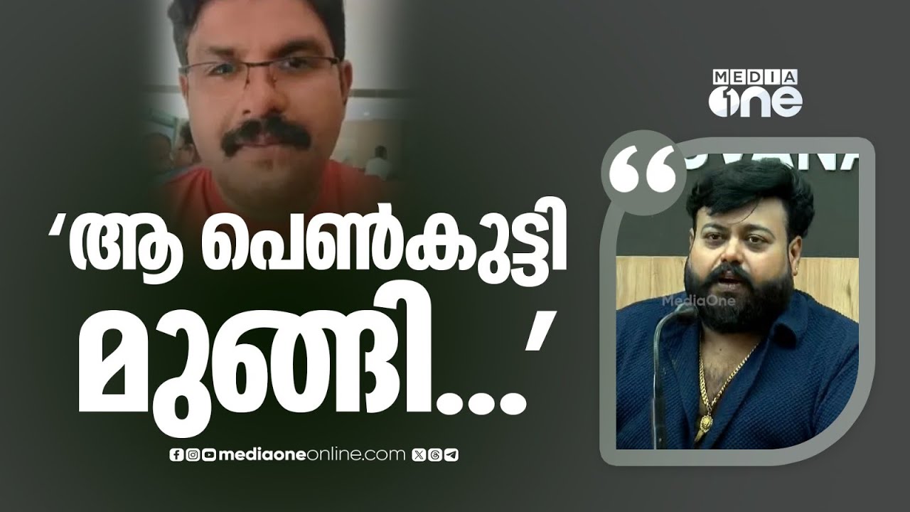 'ദീപക് വലിയ വിഷമത്തിലായിരുന്നു, ഇനിയെങ്ങനെ പുറത്തിറങ്ങുമെന്നായിരുന്നു പേടി... ആ പെൺകുട്ടി മുങ്ങി...'