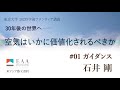 石井 剛「ガイダンス」（2023年度「学術フロンティア講義「30年後の世界へ― 空気はいかに価値化されるべきか」」第1回）