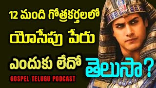 12 మంది గోత్రకర్తల్లో యోసేపు పేరు ఎందుకు లేదో తెలుసా?