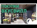 ПОКУПКИ ВКУСВИЛЛ / ЧТО КУПИТЬ / САМОЕ ВКУСНОЕ