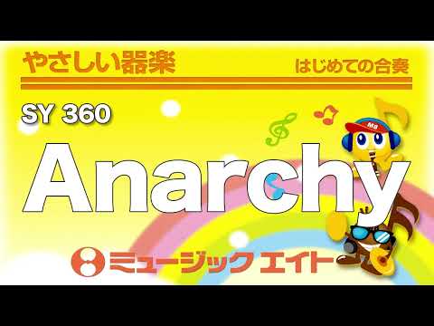 《やさしい器楽》Anarchy（SY音源）