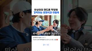 이상이 핸드폰 먹방에 경악하는 재석,동욱