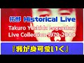 『拓郎 Historical Live』『我が身可愛いく』