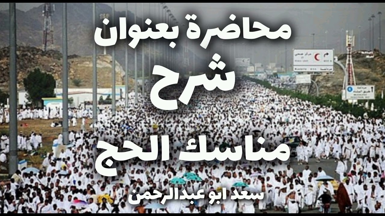 محاضرة بعنوان((شرح مناسك الحج))سعد أبو عبد الرحمن