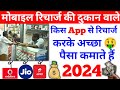 Mobile Recharge Ki Dukan Wale Kis App Se Recharge Karke Paisa Kamate Hai Recharge Shop Business 2024