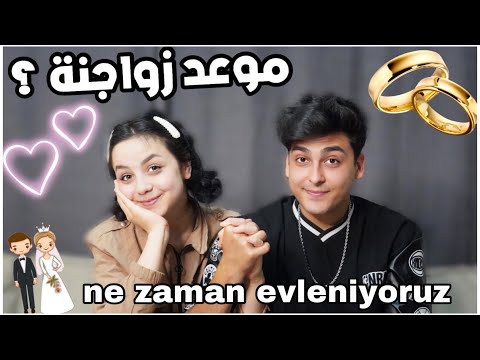 متى موعد زواجنا صار لازم تعرفو 💍❤️ |NE ZAMAN EVLENİYORUZ..!!ı