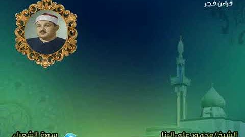 الشيخ محمود على البنا سورة الشعراء قراءن فجر نادر لا يفوتكم الاستماع له