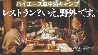 【ハイエース車中泊キャンプ】これが大人のクリスマス。