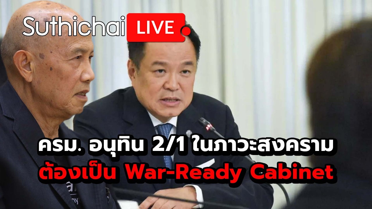 ครม. อนุทิน 2/1 ในภาวะสงคราม ต้องเป็น War-Ready Cabinet  Suthichai Live 6-3-2569