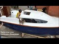 Постройка самодельной яхты 5 метров
