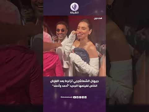 جيهان الشماشرجي تزغرط بعد العرض الخاص لفيلمها الجديد أحمد وأحمد