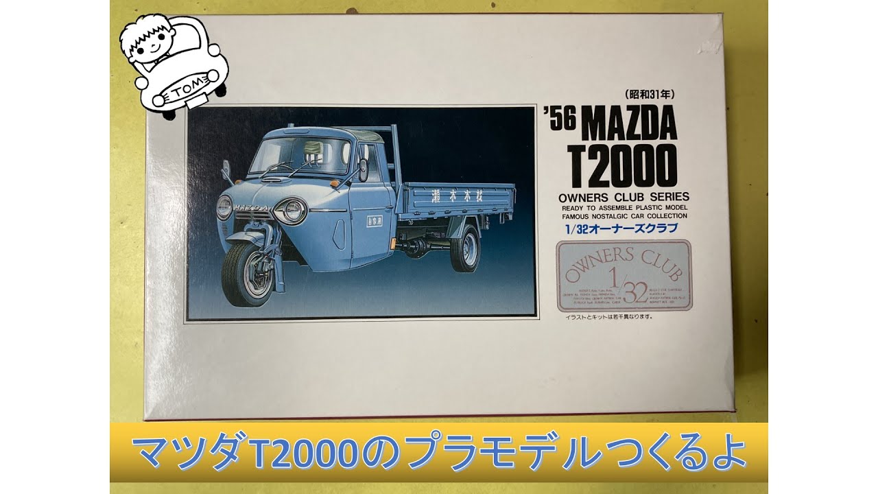 マツダT2000 オート3輪のプラモデルつくるよ【オーナーズクラブ