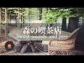 環境音+JAZZ 静かな森の喫茶店 鳥のさえずり 川のせせらぎ 自然の環境音 森の中でリラックス CAFE JAZZ - 作業用BGM