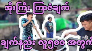 အိုးကြီး ကြာဇံချက် ချက်နည်း လူ ၅၀၀ အတွက် 