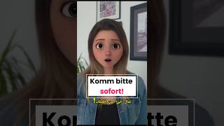 لا تخلط بينهم! sofort vs gleich 🚫#تعلم_الألمانية #deutsch_lernen #germantips