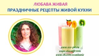 Любава Живая. Праздничные рецепты Живой Кухни Любава Живая. Праздничные рецепты Живой Кухни