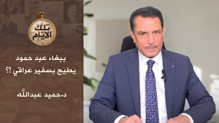 ببغاء عبد حمود يطيح بسفير عراقي !! ،، تلك الأيام مع د.حميد عبدالله