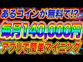 あるコインが無料でゲット!?毎月14万円!!アプリで簡単マイニング!!EmberFund解説!!【仮想通貨】