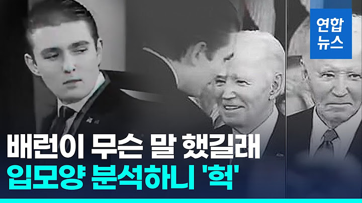 트럼프 막내아들, 배런이 뭐라고 했길래?…급기야 '독순술 전문가' 등판 / 연합뉴스 (Yonhapnews)