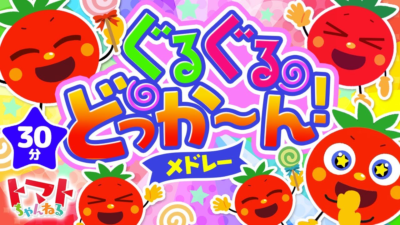 ぐるぐるどっか〜んメドレー| おかあさんといっしょ｜トマトちゃんねる｜ 赤ちゃん泣き止む｜赤ちゃん喜ぶ｜赤ちゃん、子供向けキッズソングカバー