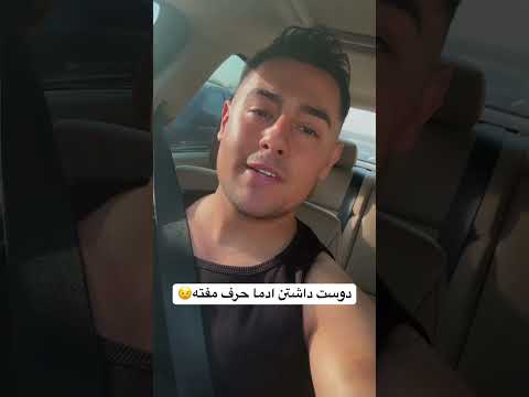 دوست داشتن ادما حرف مفته تکس فان