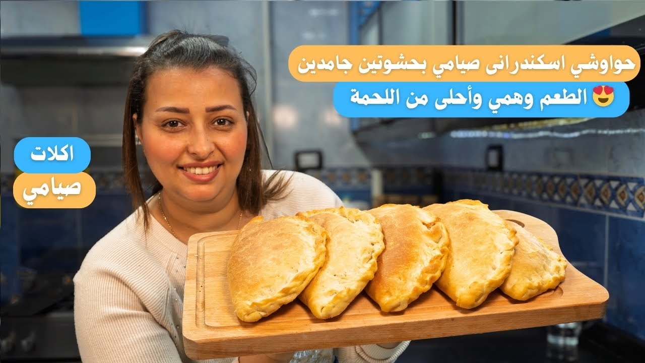 طريقتى السرية لعمل حواوشي اسكندرانى صيامي بحشوتين جامدين احلى من اللحمة