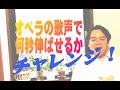 古の技法を用いる現代の声楽家は、何秒さけべるのか？　はて最長は？（あ、当然、音声修正してません（笑））