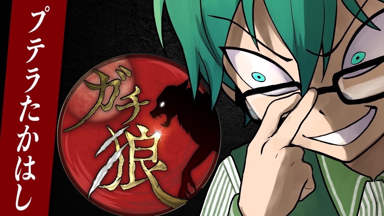 2/6【#ガチ狼】プテラたかはし視点