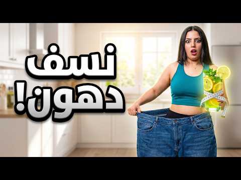 سر المشروب اللي بيحرق الدهون في جسمي تجربتي الحقيقية