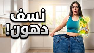 سر المشروب اللي بيحرق الدهون في جسمي! 🔥 (تجربتي الحقيقية)