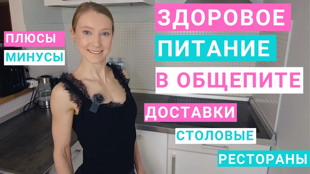 Здоровое питание в общепите: плюсы и минусы. Доставки, столовые, рестораны. Нутрициолог Мария Сафина