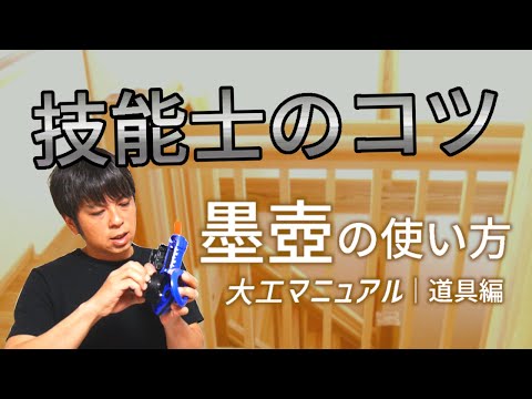 墨壺（すみつぼ）の使い方【技能士試験用】すぐに差が出る！